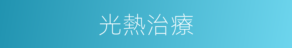 光熱治療的同義詞