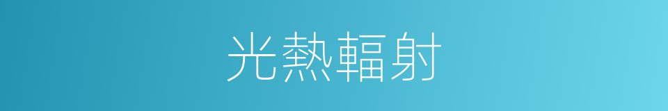 光熱輻射的同義詞