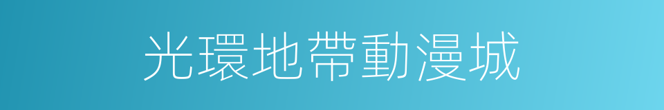 光環地帶動漫城的同義詞