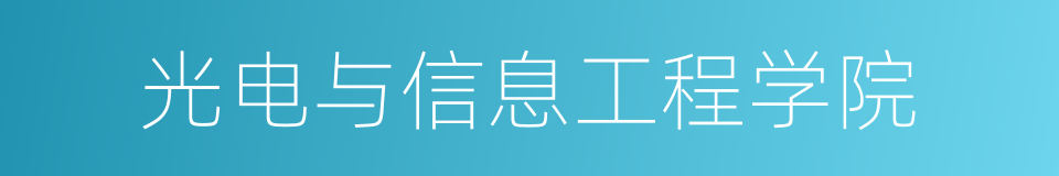 光电与信息工程学院的同义词