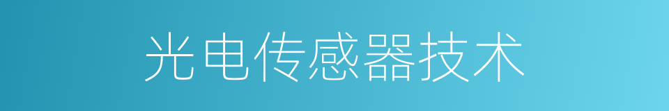 光电传感器技术的同义词