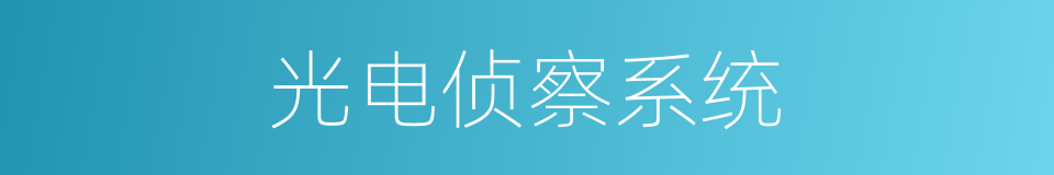 光电侦察系统的同义词