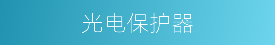 光电保护器的同义词