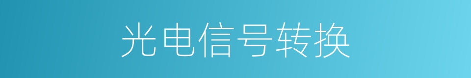 光电信号转换的同义词