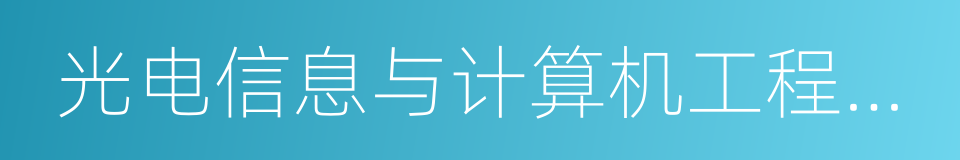 光电信息与计算机工程学院的同义词