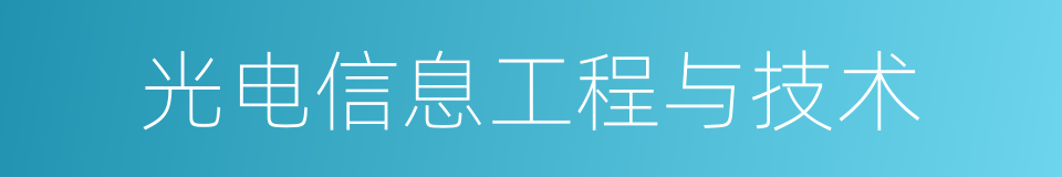 光电信息工程与技术的同义词