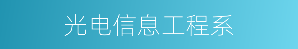 光电信息工程系的同义词