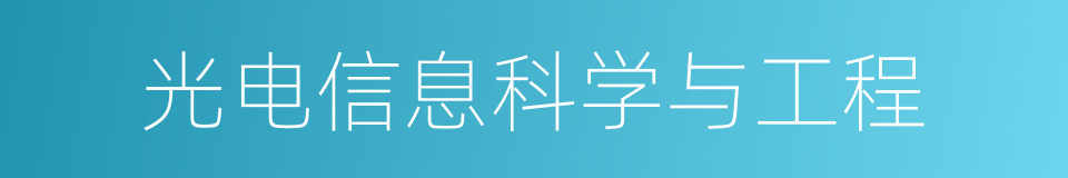 光电信息科学与工程的同义词