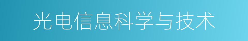 光电信息科学与技术的同义词