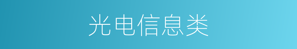 光电信息类的同义词