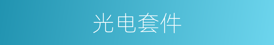 光电套件的同义词