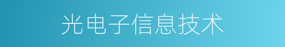 光电子信息技术的同义词