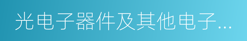 光电子器件及其他电子器件制造的同义词