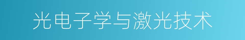 光电子学与激光技术的同义词