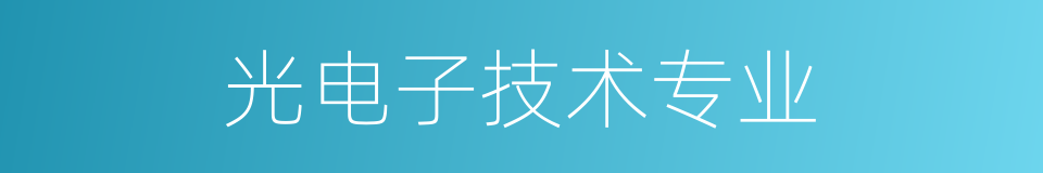 光电子技术专业的同义词