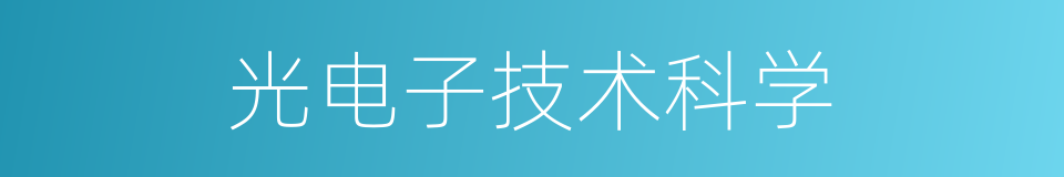 光电子技术科学的同义词