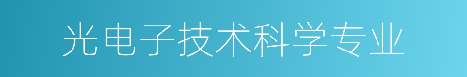 光电子技术科学专业的同义词