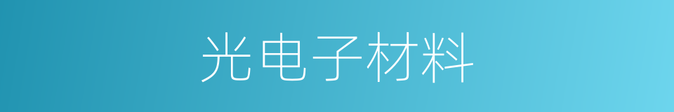 光电子材料的同义词