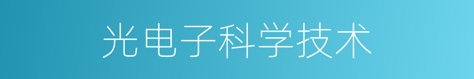 光电子科学技术的同义词