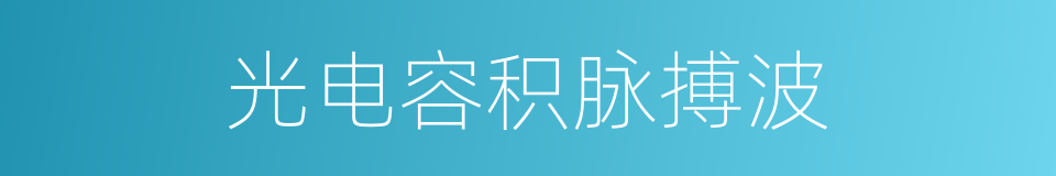 光电容积脉搏波的同义词