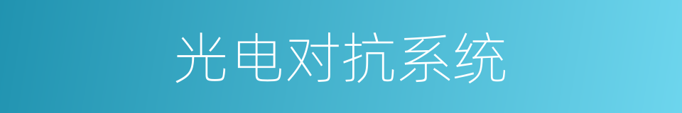 光电对抗系统的同义词