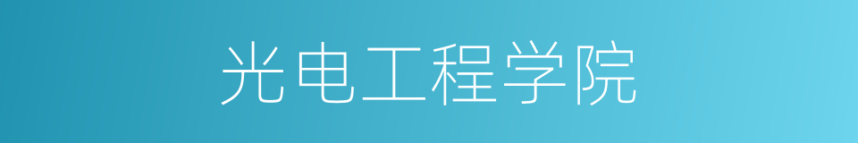光电工程学院的同义词
