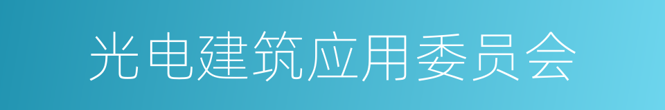 光电建筑应用委员会的同义词