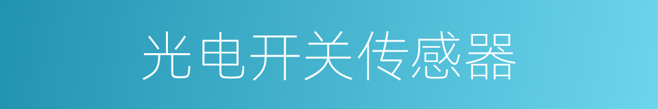 光电开关传感器的同义词
