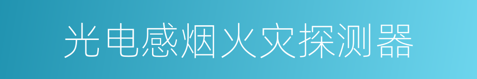 光电感烟火灾探测器的同义词
