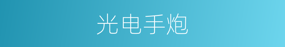 光电手炮的同义词