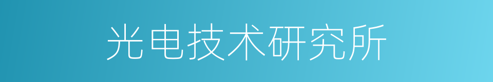 光电技术研究所的同义词