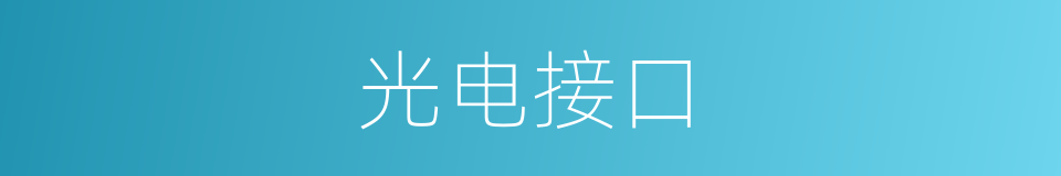 光电接口的同义词