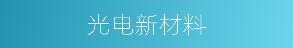 光电新材料的同义词