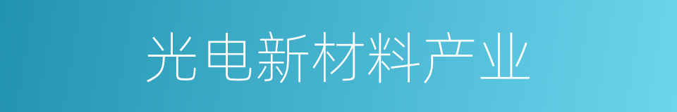 光电新材料产业的同义词