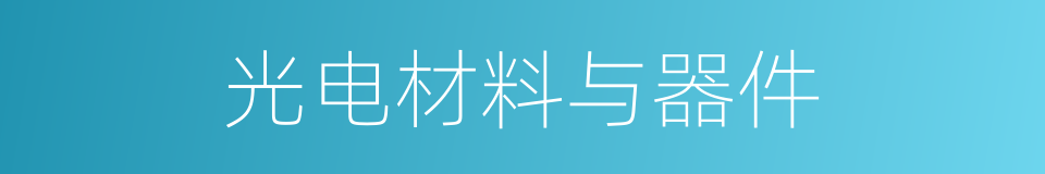 光电材料与器件的同义词