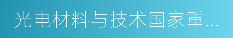 光电材料与技术国家重点实验室的同义词