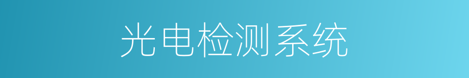 光电检测系统的同义词
