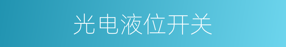 光电液位开关的同义词