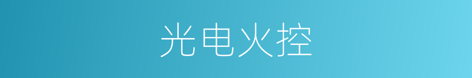 光电火控的同义词