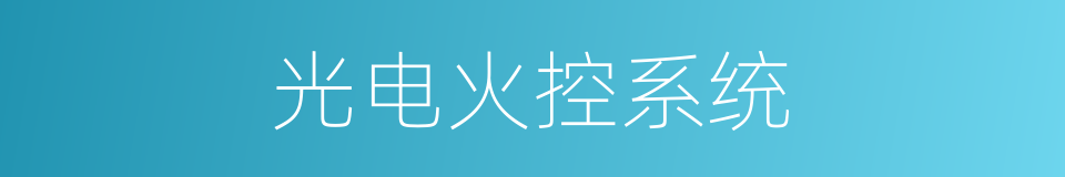 光电火控系统的同义词