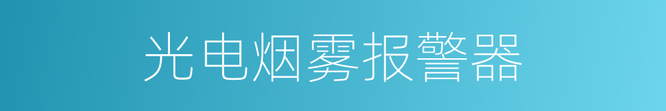 光电烟雾报警器的同义词