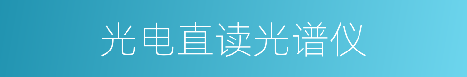 光电直读光谱仪的同义词