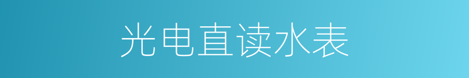 光电直读水表的同义词