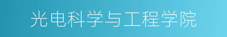 光电科学与工程学院的同义词