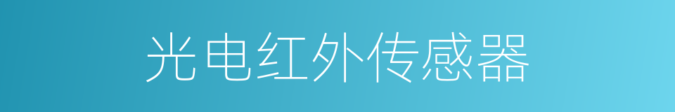 光电红外传感器的同义词