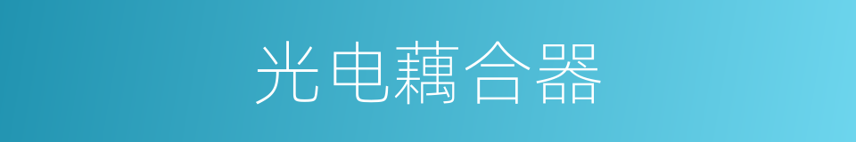 光电藕合器的同义词