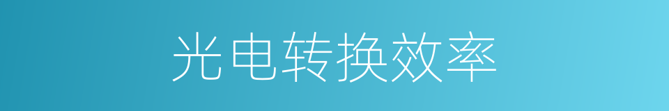 光电转换效率的同义词
