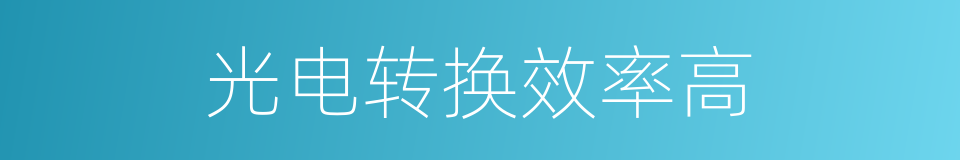 光电转换效率高的同义词