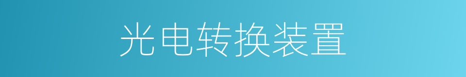 光电转换装置的同义词