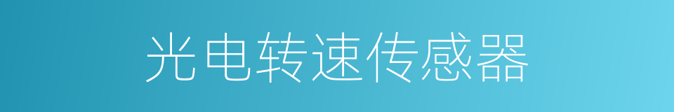 光电转速传感器的同义词